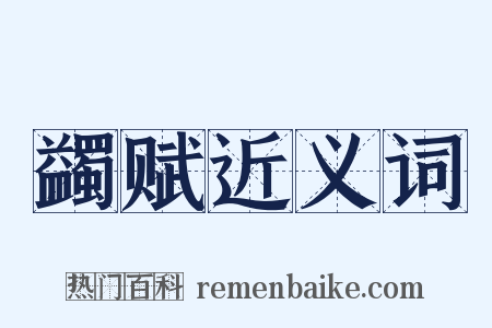 蠲赋近义词是什么意思的图片